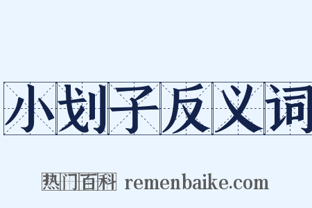 小划子反义词是什么意思的图片